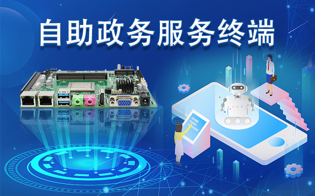 政務(wù)自助機專用國產(chǎn)一體機主板，助力政務(wù)服務(wù)智能高效發(fā)展