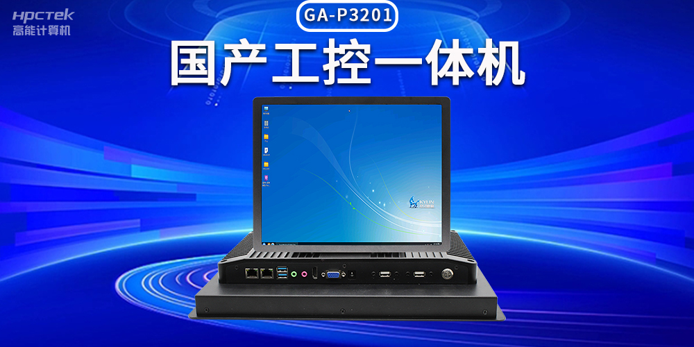 數(shù)字化時(shí)代，工業(yè)自動(dòng)化得力助手——國(guó)產(chǎn)工控一體機(jī)(圖2)