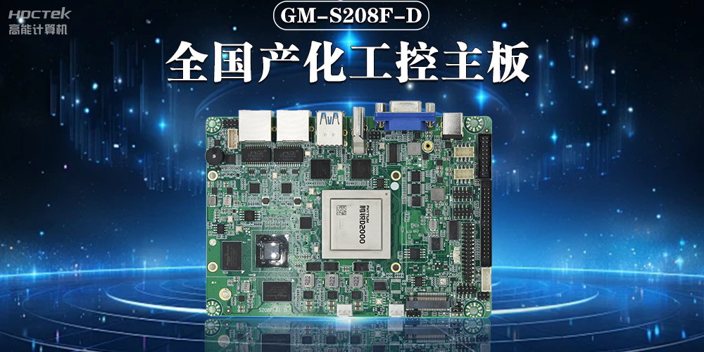 加快推動(dòng)人工智能發(fā)展，國產(chǎn)工控主板助力人工智能可靠運(yùn)行(圖2)