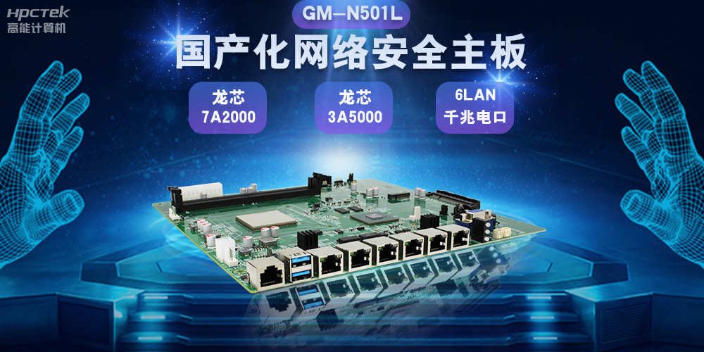 國產(chǎn)網(wǎng)絡(luò)安全主板鞏固網(wǎng)絡(luò)安全防線，助力數(shù)字化轉(zhuǎn)型(圖2)