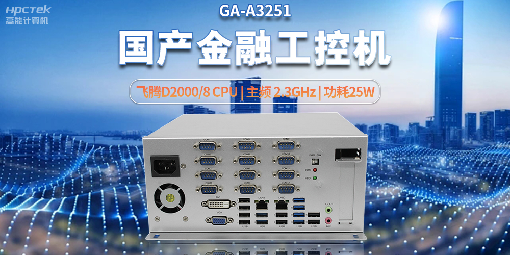 科技助力金融創(chuàng)新，國產(chǎn)工控機(jī)助推銀行自助終端服務(wù)升級(jí)(圖2)