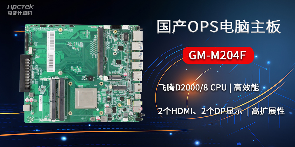 國產(chǎn)OPS電腦主板GM-M204F，助力智慧教育轉(zhuǎn)型(圖2)