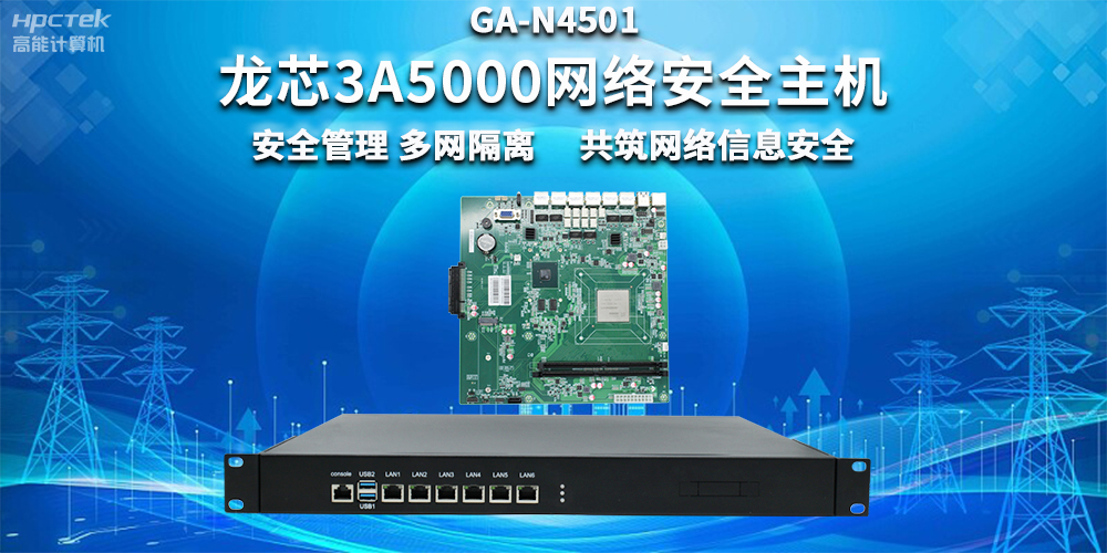 國產(chǎn)龍芯3A5000網(wǎng)絡(luò)安全整機(jī)，助力企業(yè)保障關(guān)鍵信息基礎(chǔ)設(shè)施安全(圖2)