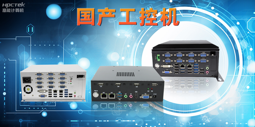 工控機是什么設(shè)備，國產(chǎn)工控機的特點和應用優(yōu)勢(圖2)