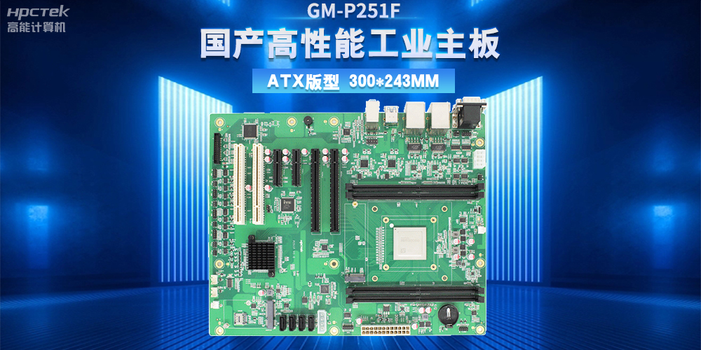 從制造到智造，高性能、高穩(wěn)定國(guó)產(chǎn)工控主板助力工業(yè)轉(zhuǎn)型升級(jí)(圖2)