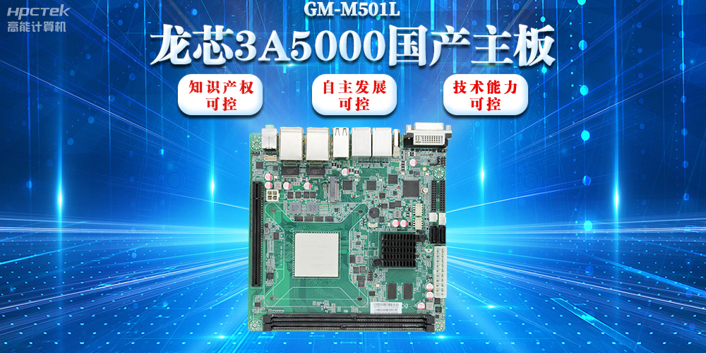 【信創(chuàng)浪潮】龍芯3A5000國(guó)產(chǎn)主板搭載安全加密算法，實(shí)現(xiàn)自主安全可控(圖2)