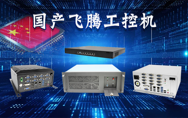 【安全國芯|自主可控】高能計(jì)算機(jī)基于國產(chǎn)飛騰平臺(tái)推出多款工控機(jī)，適用于多種高性能計(jì)算機(jī)場景