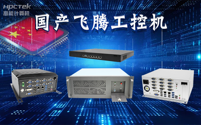 【安全國芯|自主可控】高能計(jì)算機(jī)基于國產(chǎn)飛騰平臺(tái)推出多款工控機(jī)，適用于多種高性能計(jì)算機(jī)場(chǎng)景(圖1)
