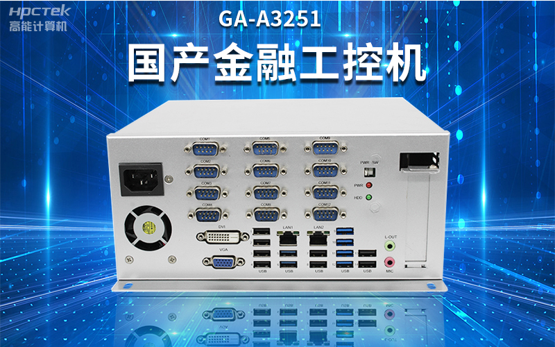 【安全國芯|自主可控】高能計(jì)算機(jī)基于國產(chǎn)飛騰平臺(tái)推出多款工控機(jī)，適用于多種高性能計(jì)算機(jī)場(chǎng)景(圖2)