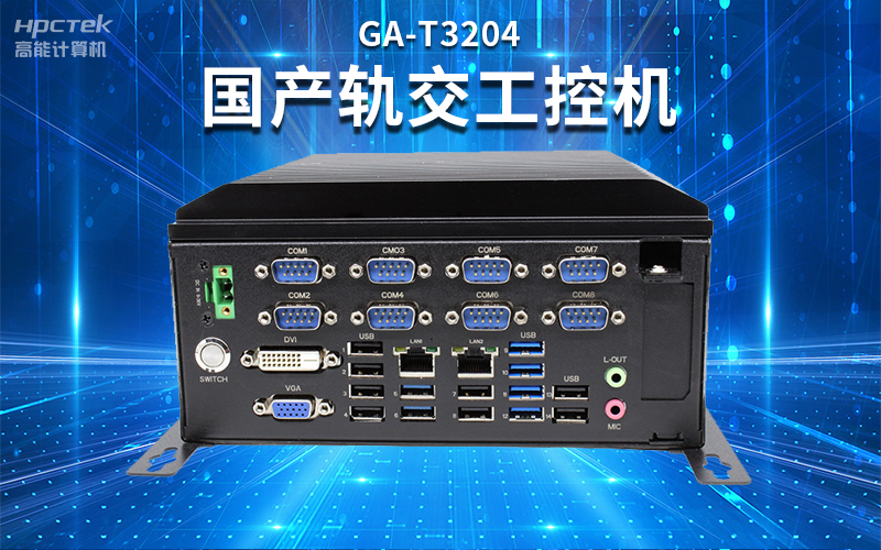 【安全國芯|自主可控】高能計(jì)算機(jī)基于國產(chǎn)飛騰平臺(tái)推出多款工控機(jī)，適用于多種高性能計(jì)算機(jī)場(chǎng)景(圖4)