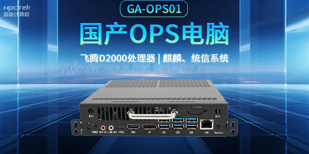 發(fā)展智慧課堂，國產(chǎn)OPS電腦為智慧教育注入新能量(圖2)