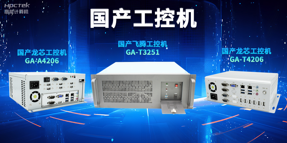 為什么越來越多企業(yè)需要國產(chǎn)工控機？(圖2)
