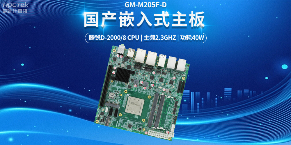 【科技融合，智能互聯(lián)】國產(chǎn)嵌入式主板發(fā)揮的強大力量(圖2)