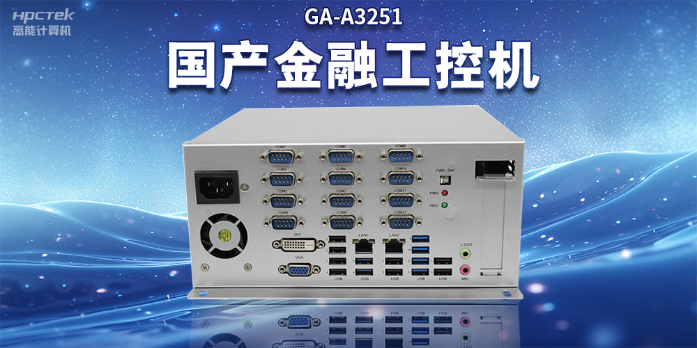 數(shù)字化信息化不斷發(fā)展，國(guó)產(chǎn)金融工控機(jī)賦能金融行業(yè)數(shù)字化應(yīng)用(圖2)