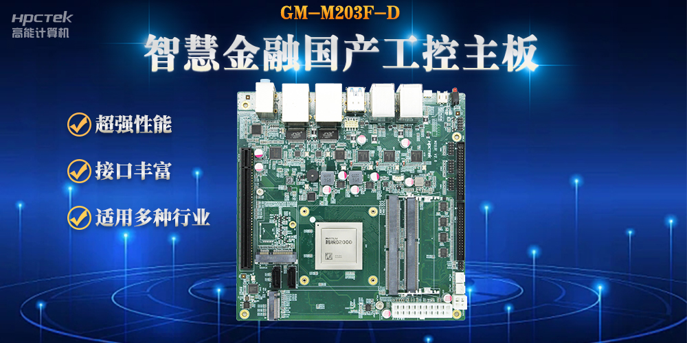 數(shù)字化融合，智能驅(qū)動，國產(chǎn)金融工控主板賦能金融自助終端應(yīng)用(圖2)
