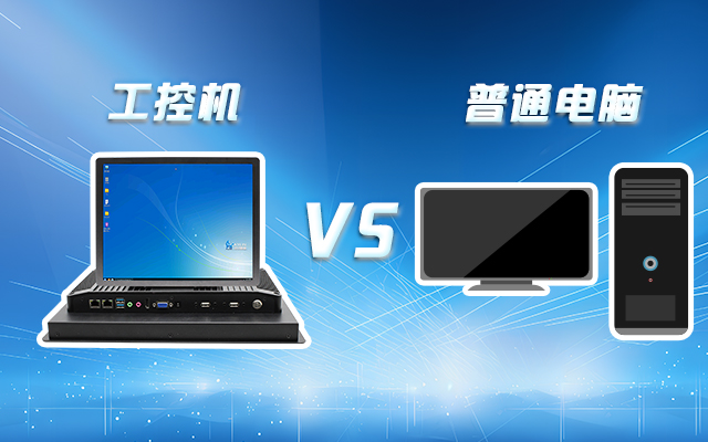 工控機(jī)可以當(dāng)電腦主機(jī)用嗎？工控機(jī)與普通電腦的設(shè)計差異