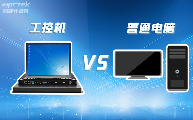 工控機(jī)可以當(dāng)電腦主機(jī)用嗎？工控機(jī)與普通電腦的設(shè)計(jì)差異(圖1)
