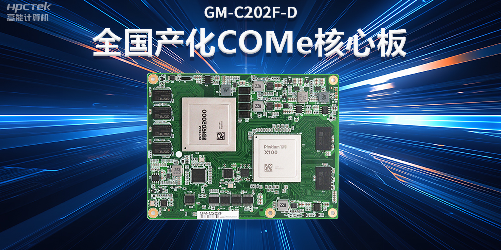 如何實現國產化替代？國產工控主板實現換芯升級(圖2)