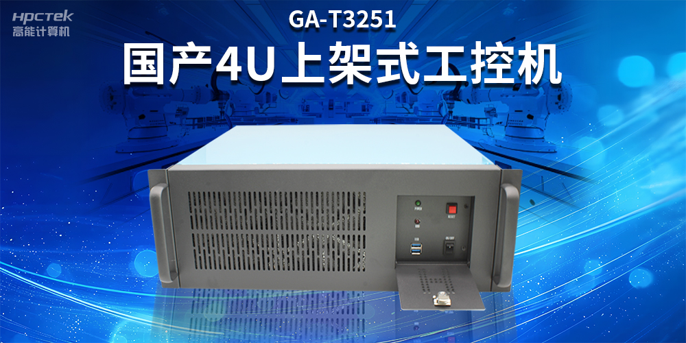 智能制造賦能工業(yè)高質(zhì)量發(fā)展，國(guó)產(chǎn)工控機(jī)的獨(dú)特之處(圖2)