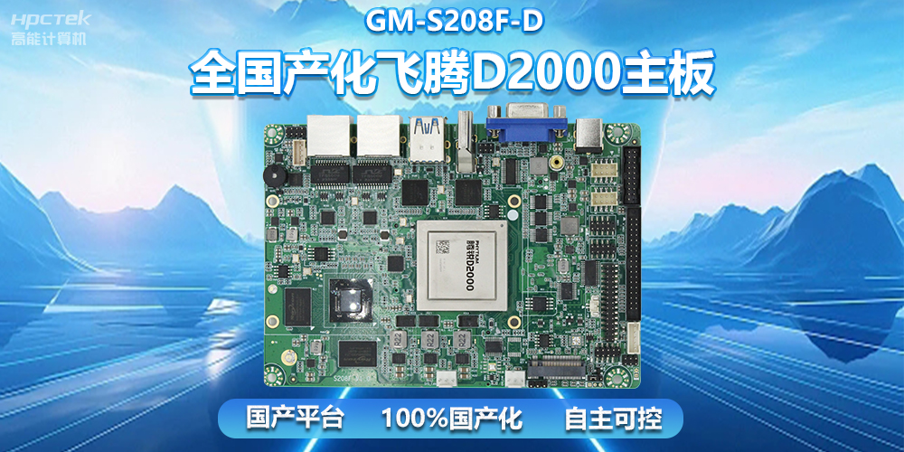 國(guó)產(chǎn)自主創(chuàng)新，全國(guó)產(chǎn)化飛騰D2000一體機(jī)主板助力自助服務(wù)終端發(fā)展(圖2)