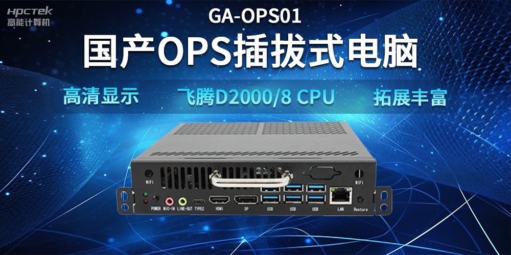 【智能教學設備】國產(chǎn)OPS插拔式電腦，賦能智能教學硬件應用(圖2)