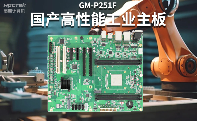 高穩(wěn)定國(guó)產(chǎn)工控主板，賦能國(guó)產(chǎn)工控機(jī)更高效、安全運(yùn)行(圖2)