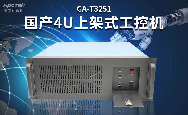 高穩(wěn)定國(guó)產(chǎn)工控主板，賦能國(guó)產(chǎn)工控機(jī)更高效、安全運(yùn)行(圖3)