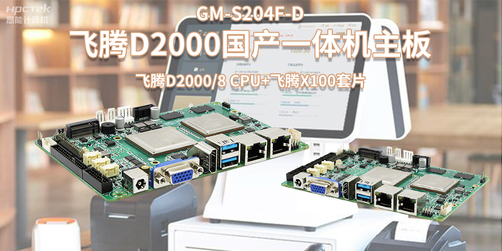 新零售浪潮發(fā)展，國(guó)產(chǎn)飛騰一體機(jī)主板賦能零售行業(yè)應(yīng)用(圖2)