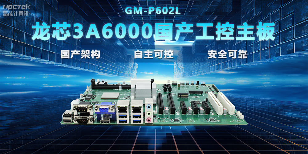 【國產(chǎn)芯片|性能升級】龍芯3A6000國產(chǎn)工控主板，支持多領(lǐng)域應(yīng)用(圖2)