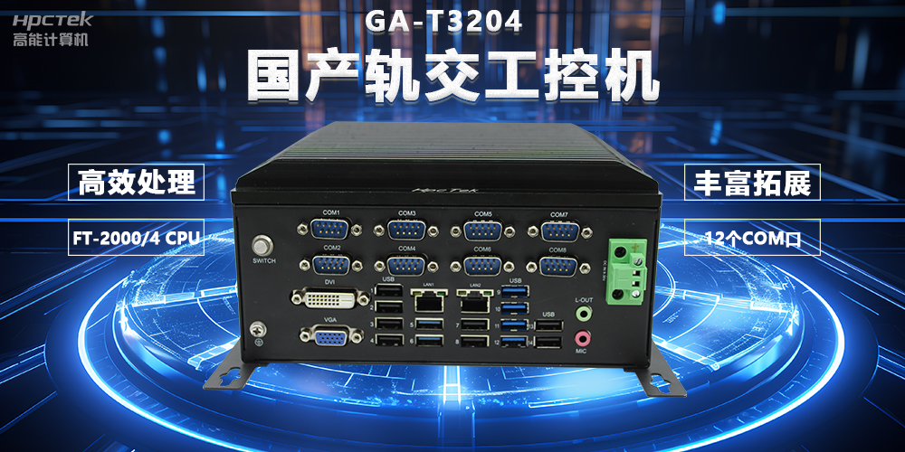 國產(chǎn)軌交芯力量，國產(chǎn)軌交工控機賦能智慧軌交新變革(圖2)