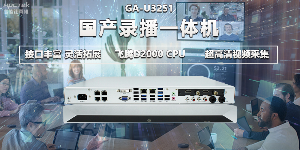 飛騰D2000教育辦公新裝備，國產(chǎn)錄播一體機提供多樣化硬件支持(圖2)