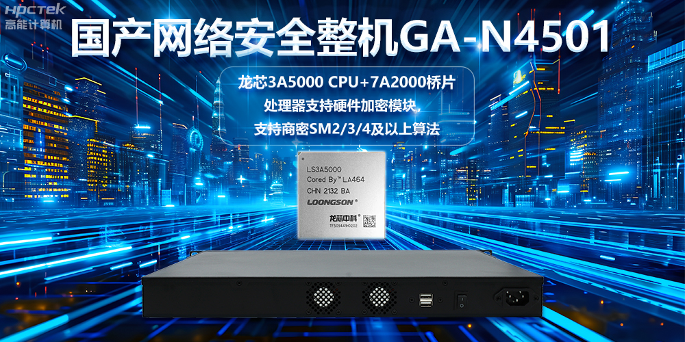 龍芯3A5000國產(chǎn)網(wǎng)絡(luò)安全整機，助力鞏固網(wǎng)絡(luò)安全防線(圖2)