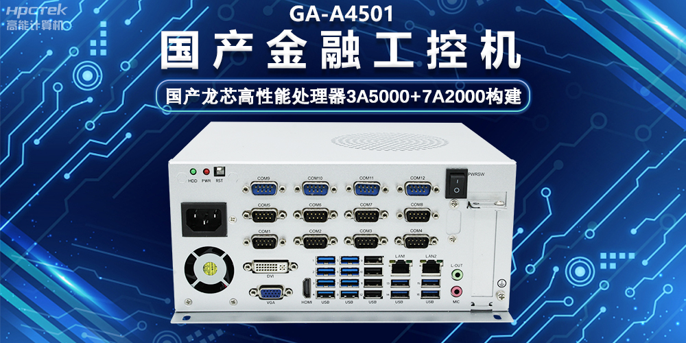 國(guó)產(chǎn)嵌入式金融工控機(jī)，為智慧金融綜合服務(wù)平臺(tái)提供硬件支持(圖2)