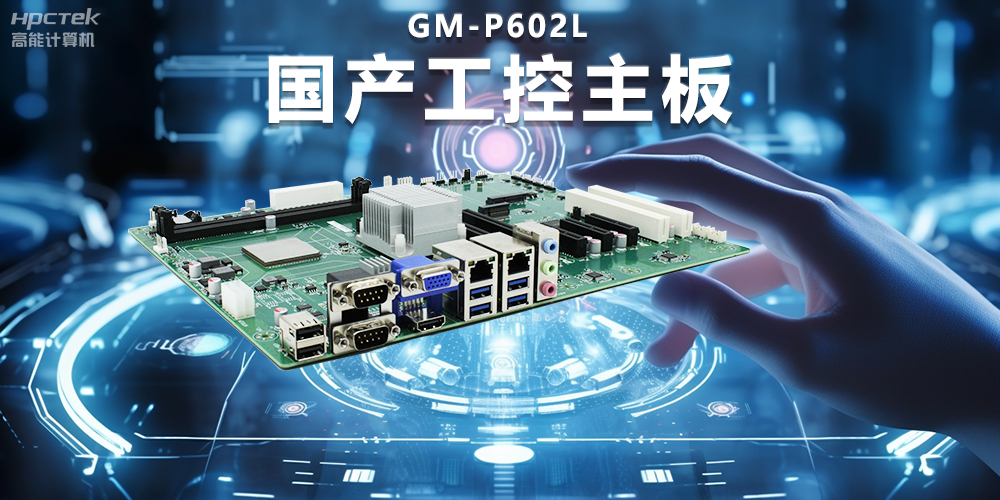 信創(chuàng)時(shí)代下的工控主板，堅(jiān)持技術(shù)創(chuàng)新與智能制造(圖2)