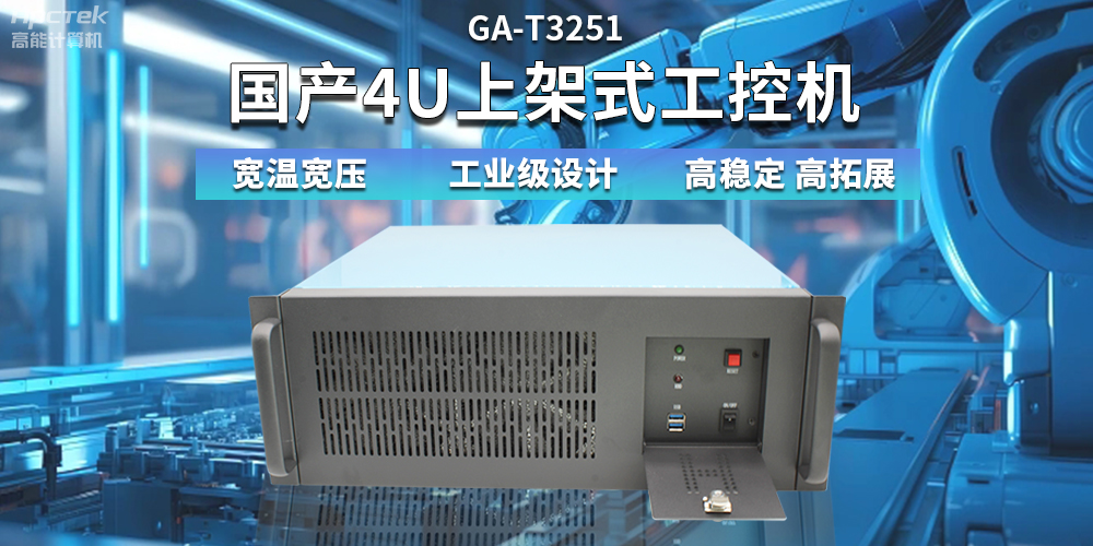 【高穩(wěn)定、高擴(kuò)展】一文解析國產(chǎn)4U上架式工控機(jī)應(yīng)用特點(圖2)