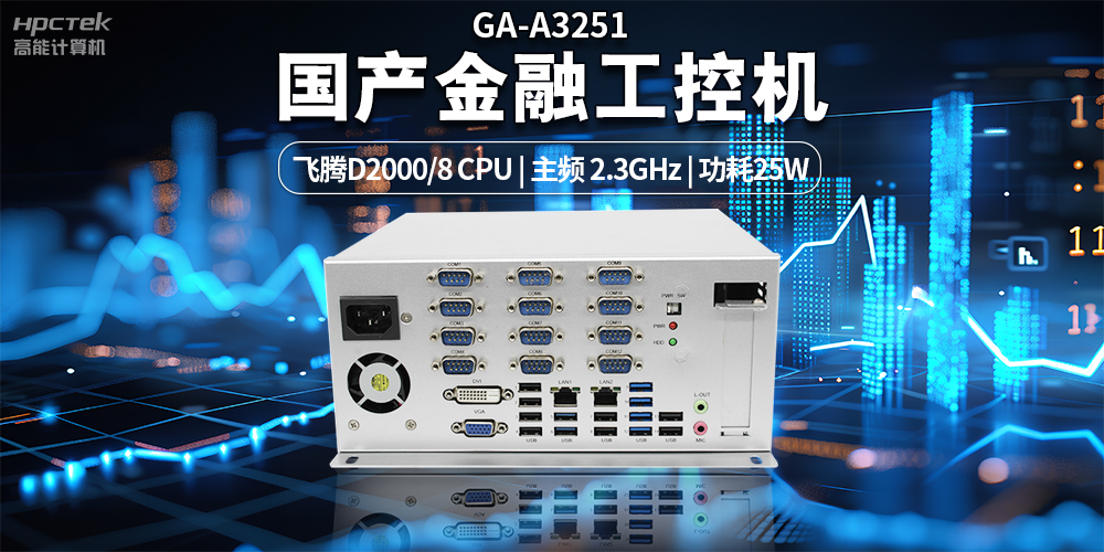 智慧銀行快速發(fā)展下，國(guó)產(chǎn)金融工控機(jī)發(fā)揮的重要作用(圖2)