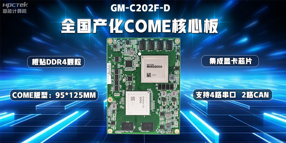 國產替代正當時，高能計算機加快推進全國產化主板步伐(圖2)
