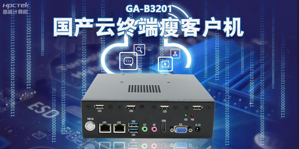 從傳統(tǒng)PC到云時(shí)代，國(guó)產(chǎn)瘦客戶機(jī)賦能云終端穩(wěn)定運(yùn)行(圖2)