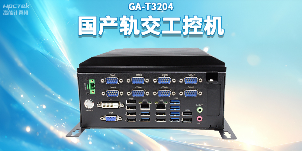 聚焦智慧軌交，高能計算機推出國產(chǎn)軌交工控機賦能軌交自助終端應用(圖2)