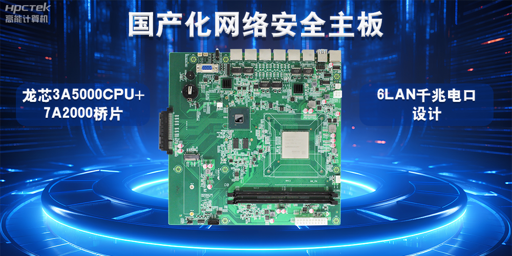 如何選擇適合的國產(chǎn)工控主板？從性能、成本與應(yīng)用場景分析(圖2)