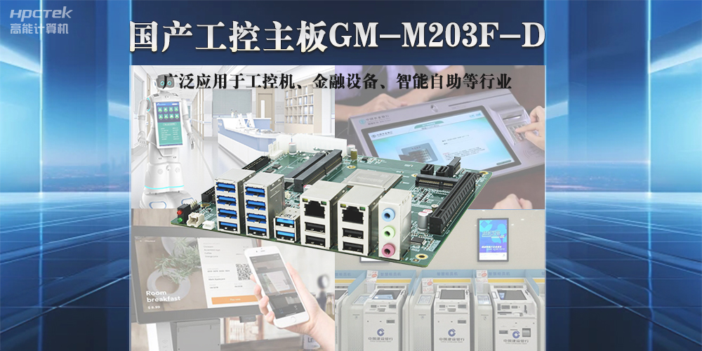 高能計(jì)算機(jī)國(guó)產(chǎn)工控主板，推動(dòng)國(guó)產(chǎn)智能化新時(shí)代發(fā)展(圖2)