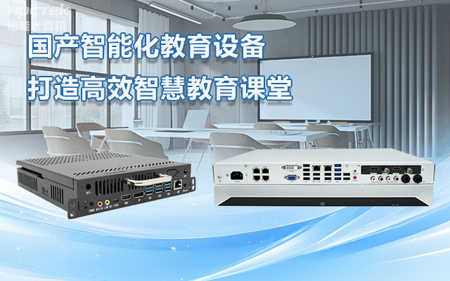 國(guó)產(chǎn)OPS電腦與錄播一體機(jī)助力教育創(chuàng)新，打造高效智慧教育課堂(圖1)
