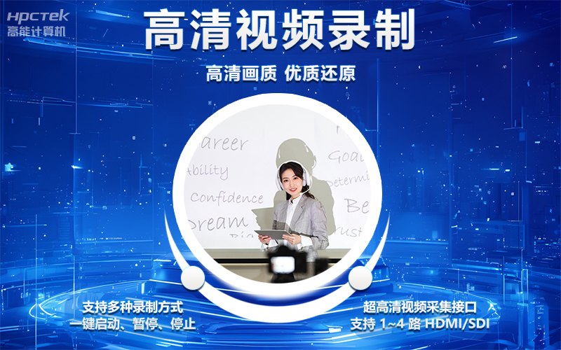 國(guó)產(chǎn)OPS電腦與錄播一體機(jī)助力教育創(chuàng)新，打造高效智慧教育課堂(圖4)