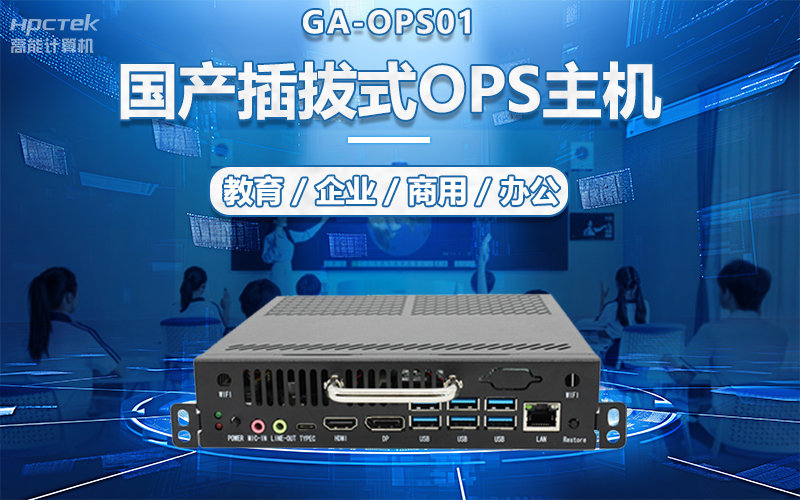 國(guó)產(chǎn)OPS電腦與錄播一體機(jī)助力教育創(chuàng)新，打造高效智慧教育課堂(圖5)