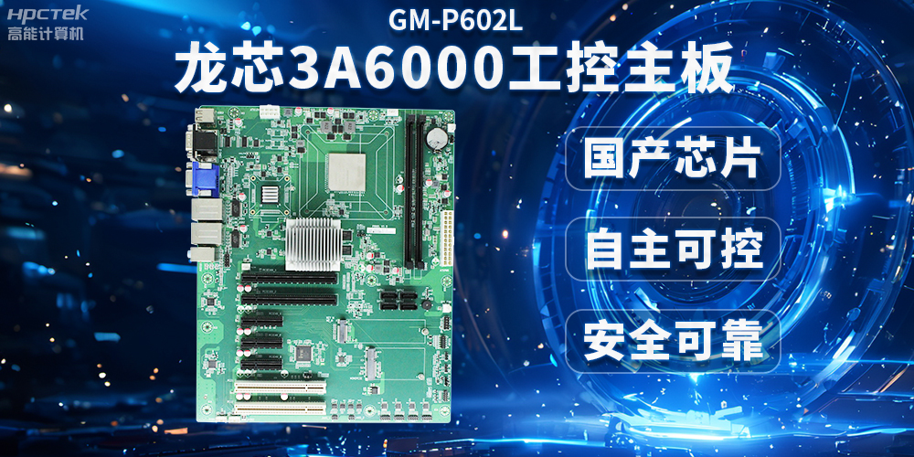 芯片國產(chǎn)化替代，高能計算機(jī)攜手龍芯3A6000芯片打造國產(chǎn)化解決方案(圖2)