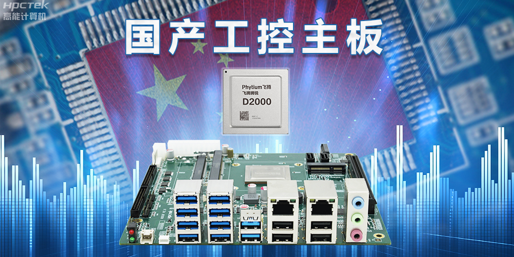 信創(chuàng)國產(chǎn)化替代正當(dāng)時(shí)，國產(chǎn)工控主板打造自主可控的智能制造核心(圖2)