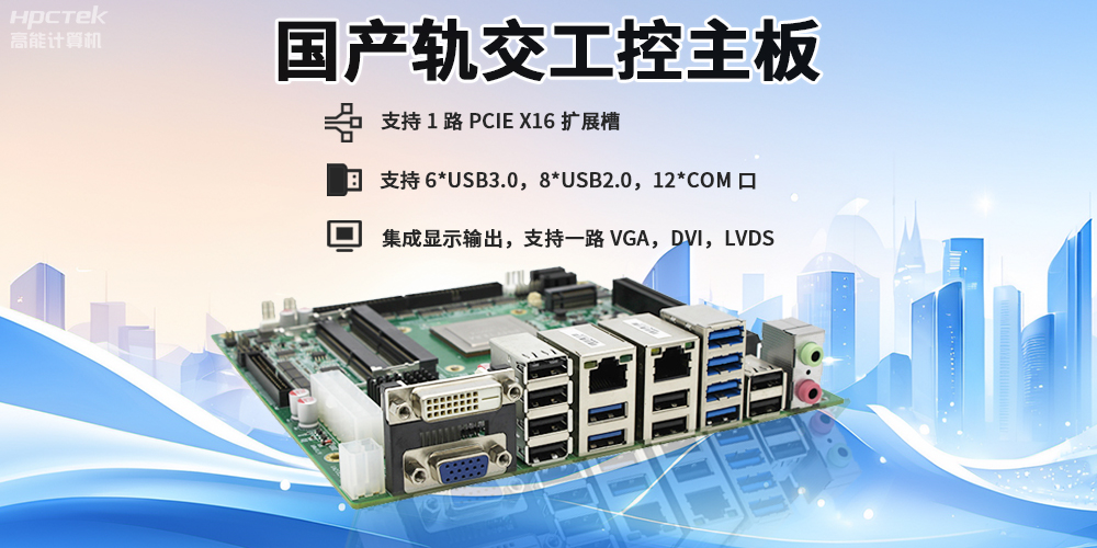 提升穩(wěn)定性與安全性，國產(chǎn)工控主板在軌道交通檢票閘機的應用(圖2)