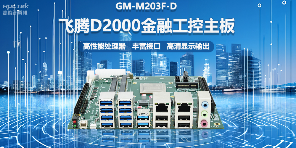 國(guó)產(chǎn)金融工控主板，搭載飛騰D2000處理器，助力智能金融終端設(shè)備應(yīng)用(圖2)