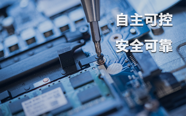 如何理解自主可控？國產(chǎn)自主可控的重要性有哪些？