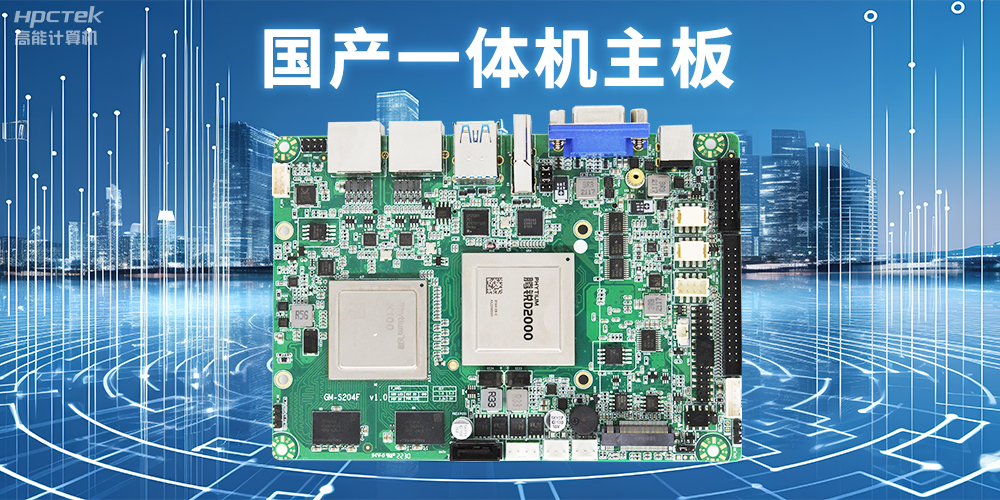 商顯領(lǐng)域的國產(chǎn)一體機主板，提升顯示效果的解決方案(圖2)